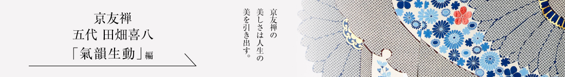 京友禅 五代 田畑喜八＜「氣韻生動」編＞
