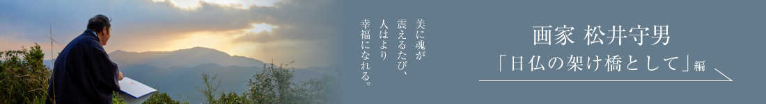 画家 松井守男＜「日仏の架け橋として」編＞