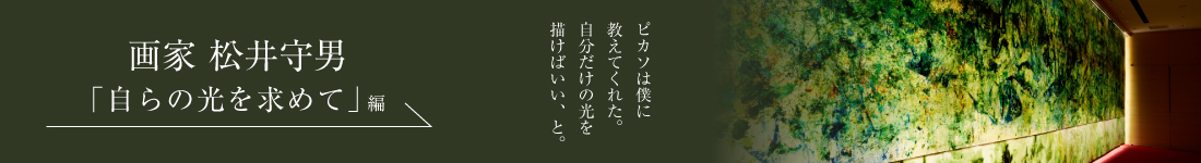 画家 松井守男＜「自らの光を求めて」編＞