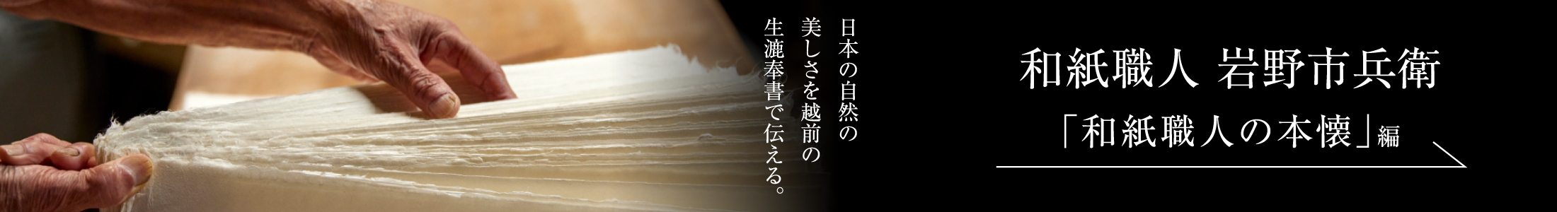 和紙職人 岩野市兵衛＜PART2「和紙職人の本懐」編＞