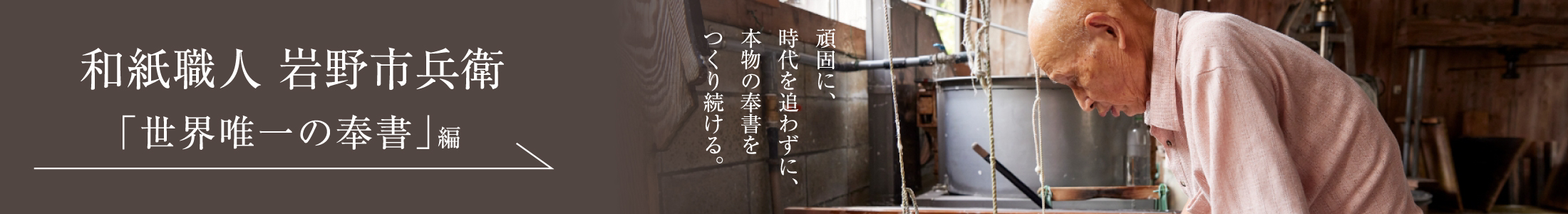 VOL.37 2022 WINTER ISSUE PART1 和紙職人 岩野市兵衛＜PART1「世界唯一の奉書」編＞