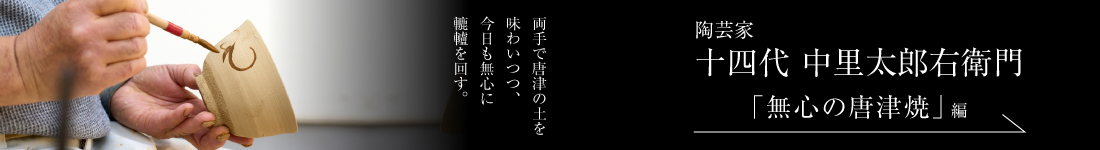 陶芸家 十四代 中里太郎右衛門＜PART1「無心の唐津焼」編＞