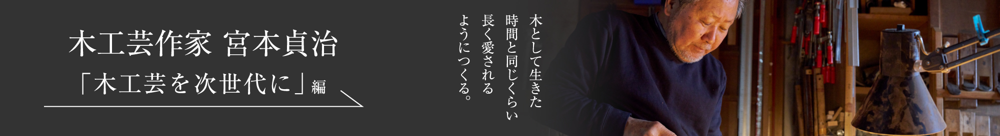 木工芸作家 宮本貞治＜PART2「木工芸を次世代に」編＞