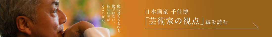 日本画家 千住博「芸術家の視点」編を読む