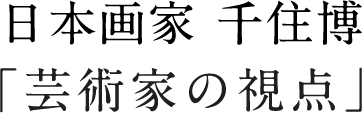 日本画家 千住博「芸術家の視点」