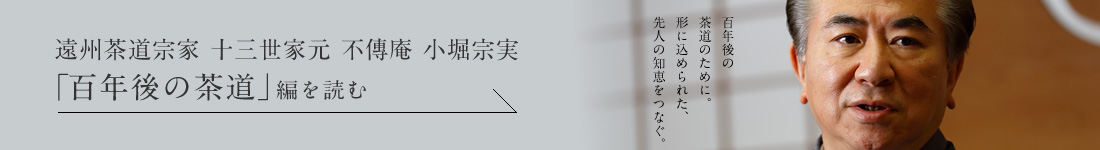 遠州茶道宗家 十三世家元 不傳庵 小堀宗実「綺麗さびの美学」編を読む
