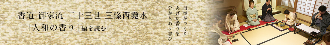 香道 御家流 二十三世 三條西堯水 「人和の香り」編を読む