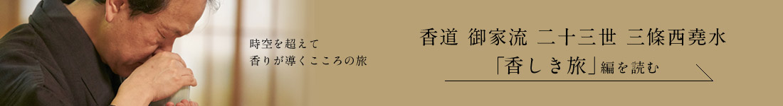 香道 御家流 二十三世 三條西堯水「香しき旅」編を読む