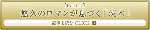 ［Part.1］悠久のロマンが息づく「茨木」