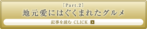 ［Part.2］地元愛にはぐくまれたグルメ