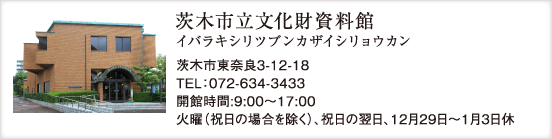 茨木市立文化財資料館