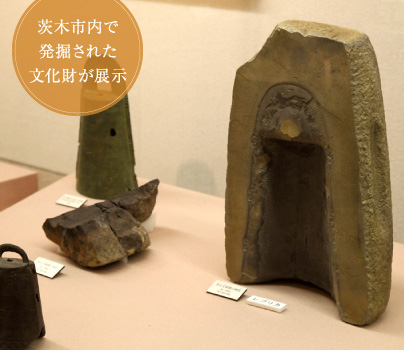 茨木市内で発掘された文化財が展示