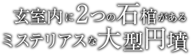 玄室内に2つの石棺があるミステリアスな大型円墳