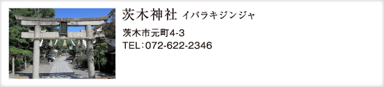 茨木神社