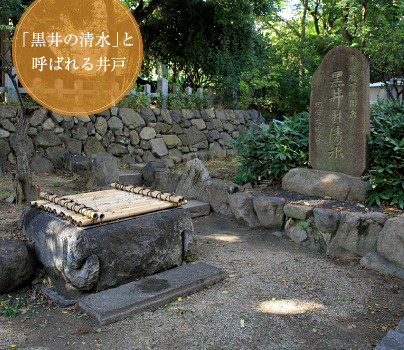 「黒井の清水」と呼ばれる井戸