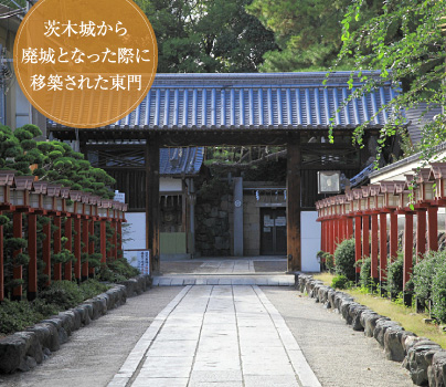 茨木城から廃城となった際に移築された東門