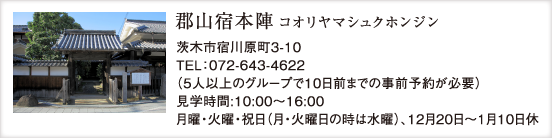 郡山宿本陣