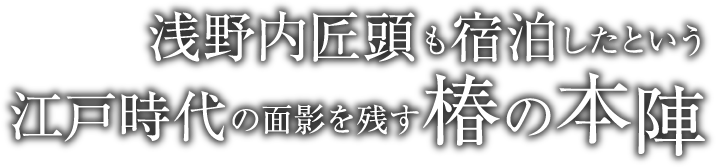 浅野内匠頭も宿泊したという江戸時代の面影を残す椿の本陣