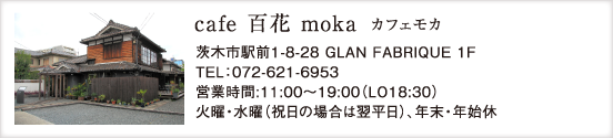 cafe 百花 moka