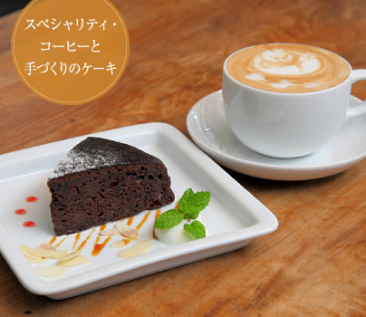 スペシャリティ・コーヒーと手づくりのケーキ
