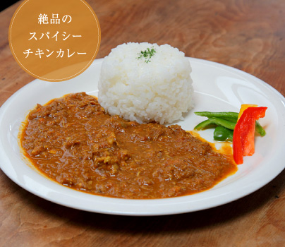 絶品のスパイシーチキンカレー