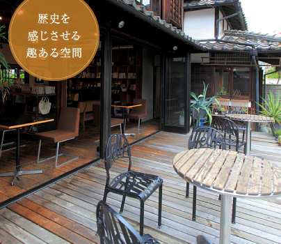 歴史を感じさせる趣ある空間