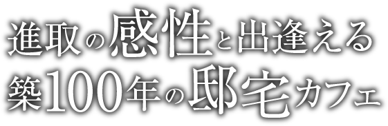 進取の感性と出逢える築100年の邸宅カフェ
