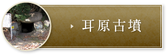 耳原古墳