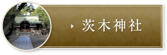 茨木神社