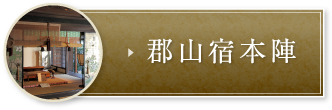 郡山宿本陣
