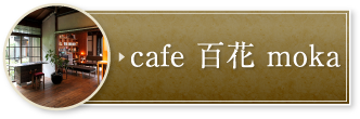 cafe 百花 moka
