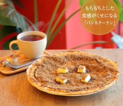 もちもちとした食感がくせになる「パンネクーケン」