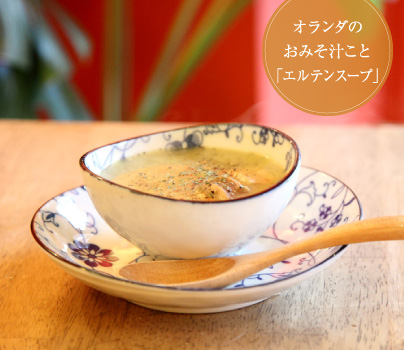オランダのおみそ汁こと「エルテンスープ」