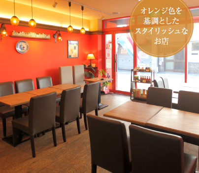 オレンジ色を基調としたスタイリッシュなお店