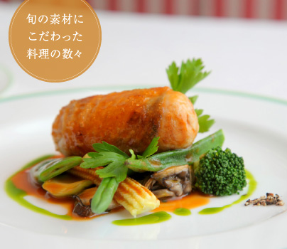 旬の素材にこだわった料理の数々