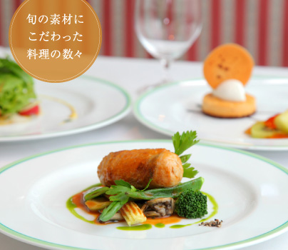 旬の素材にこだわった料理の数々