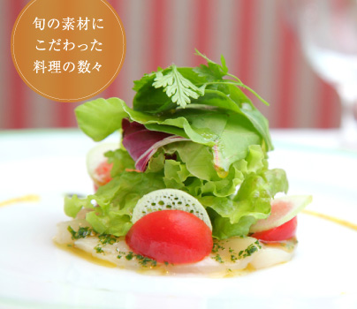 旬の素材にこだわった料理の数々