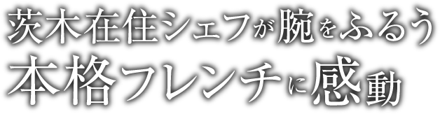 茨木在住シェフが腕をふるう本格フレンチに感動