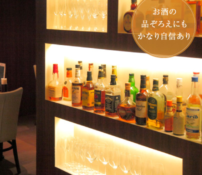 お酒の品ぞろえにもかなり自信あり