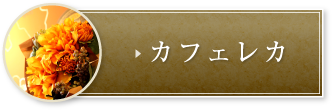 カフェレカ