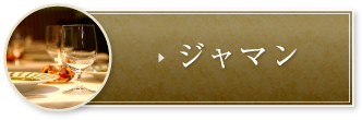 ジャマン