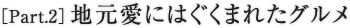 ［Part.2］地元愛にはぐくまれたグルメ