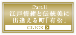 ［Part.1］江戸情緒と伝統美に出逢える町「有松」