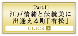 ［Part.1］江戸情緒と伝統美に出逢える町「有松」