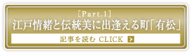 ［Part.1］江戸情緒と伝統美に出逢える町「有松」