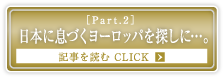 ［Part.2］日本に息づくヨーロッパを探しに…。
