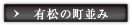 有松の町並み