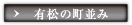 有松の町並み