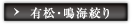 有松・鳴海絞り