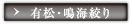 有松・鳴海絞り